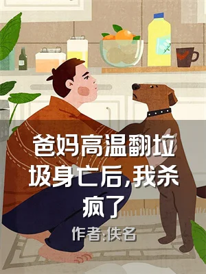 爸妈高温翻垃圾身亡后，我杀疯了