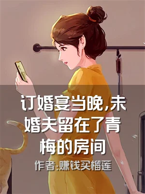 订婚宴当晚，未婚夫留在了青梅的房间