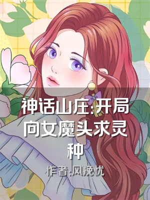 神话山庄：开局向女魔头求灵种