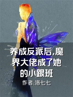 养成反派后，魔界大佬成了她的小跟班