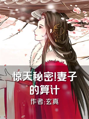 惊天秘密！妻子的算计