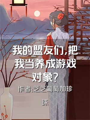 我的盟友们，把我当养成游戏对象？