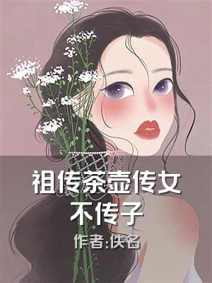 祖传茶壶传女不传子