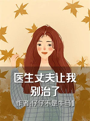医生丈夫让我别治了