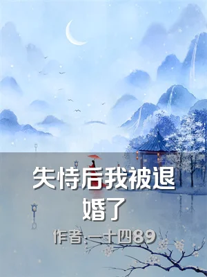 失恃后我被退婚了