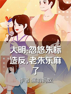 大明：忽悠朱标造反，老朱乐麻了