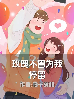 玫瑰不曾为我停留