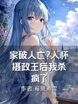 家破人亡？入怀摄政王后我杀疯了