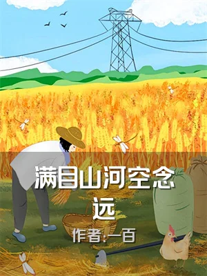 满目山河空念远