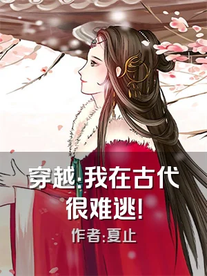 穿越：我在古代很难逃！