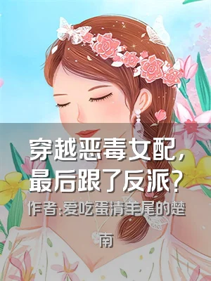 穿越恶毒女配，最后跟了反派？