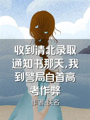 收到清北录取通知书那天，我到警局自首高考作弊