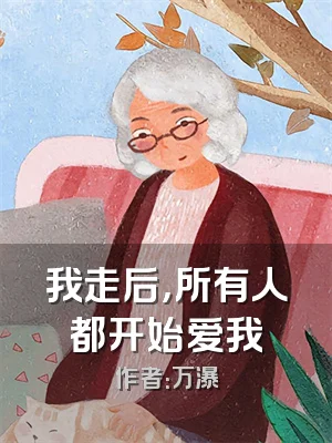 我走后，所有人都开始爱我