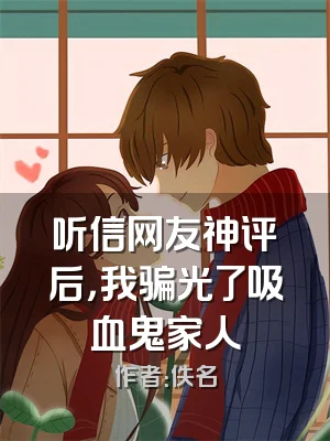 听信网友神评后，我骗光了吸血鬼家人