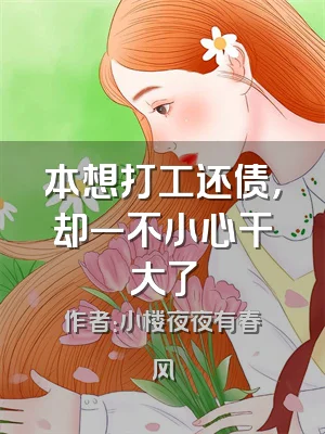 本想打工还债，却一不小心干大了