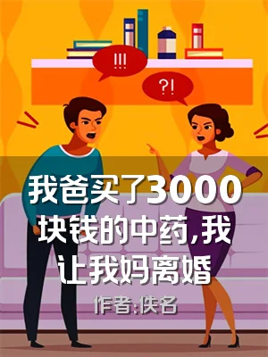 我爸买了3000块钱的中药，我让我妈离婚