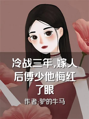冷战三年，嫁人后傅少他悔红了眼