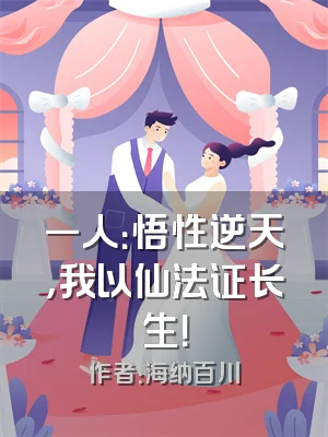 一人：悟性逆天，我以仙法证长生！