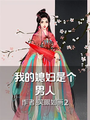 我的媳妇是个男人
