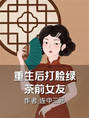 重生后打脸绿茶前女友