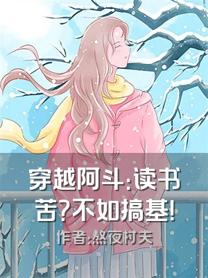 穿越阿斗：读书苦？不如搞基！