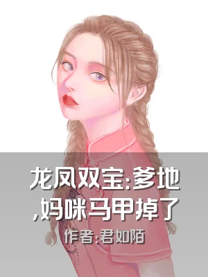 龙凤双宝：爹地，妈咪马甲掉了