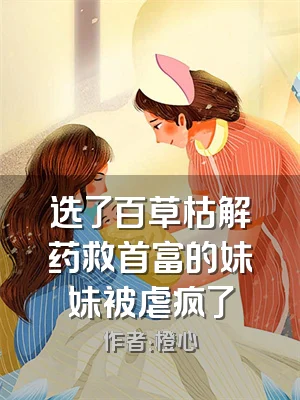 选了百草枯解药救首富的妹妹被虐疯了