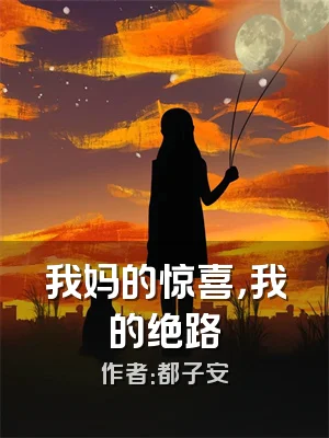 我妈的惊喜，我的绝路