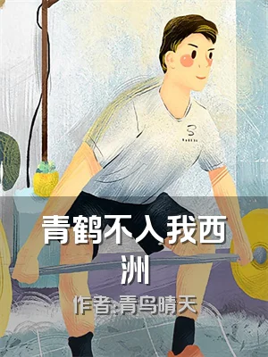青鹤不入我西洲