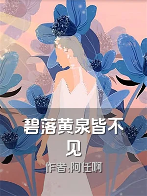 碧落黄泉皆不见