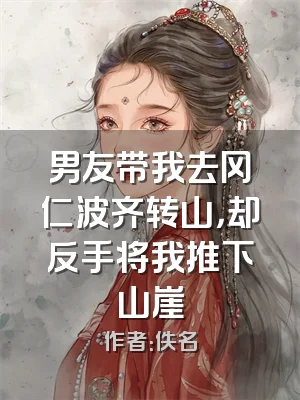 男友带我去冈仁波齐转山，却反手将我推下山崖