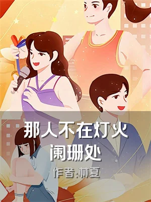 那人不在灯火阑珊处