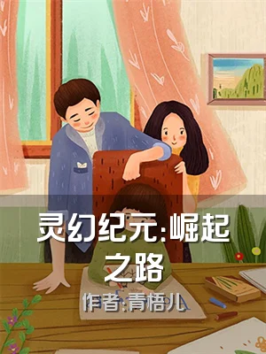 灵幻纪元：崛起之路