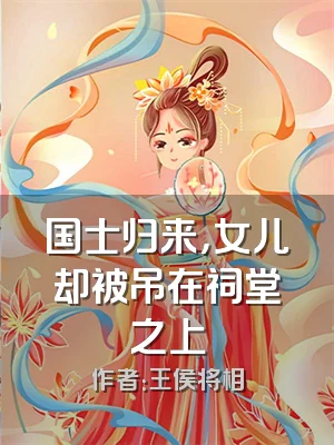 国士归来，女儿却被吊在祠堂之上