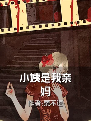小姨是我亲妈