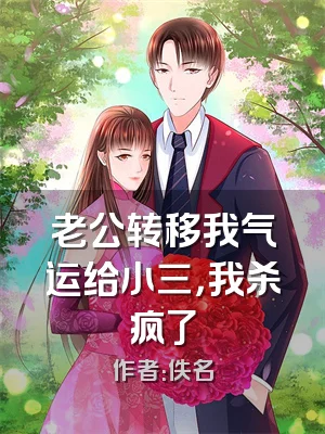 老公转移我气运给小三，我杀疯了