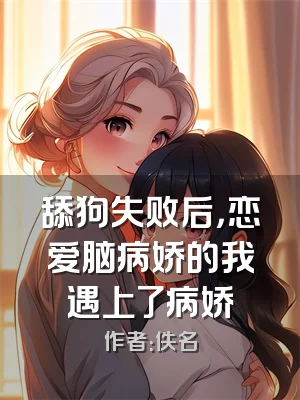 舔狗失败后，恋爱脑病娇的我遇上了病娇