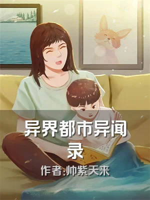 异界都市异闻录