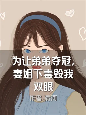 为让弟弟夺冠，妻姐下毒毁我双眼