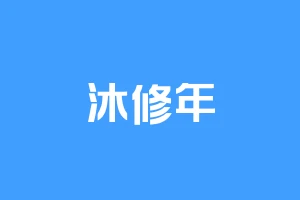 沐修年