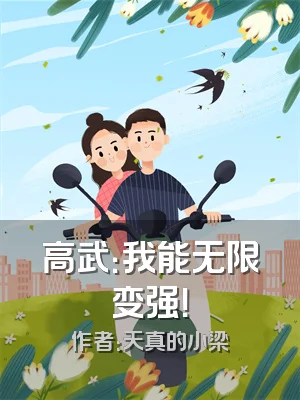高武：我能无限变强！