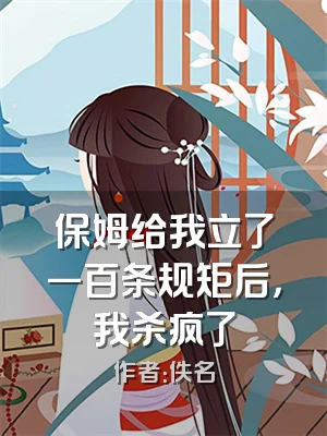 保姆给我立了一百条规矩后，我杀疯了
