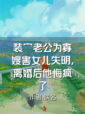 装穷老公为寡嫂害女儿失明，离婚后他悔疯了