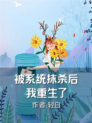 被系统抹杀后我重生了