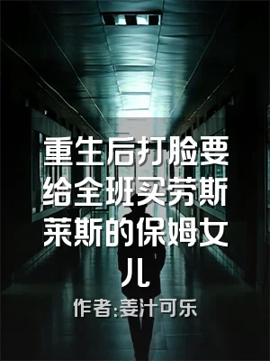 重生后打脸要给全班买劳斯莱斯的保姆女儿
