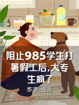 阻止985学生打暑假工后，大专生疯了