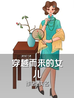 穿越而来的女儿