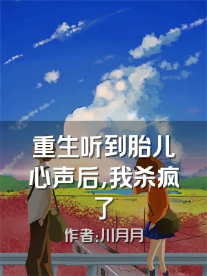 重生听到胎儿心声后，我杀疯了
