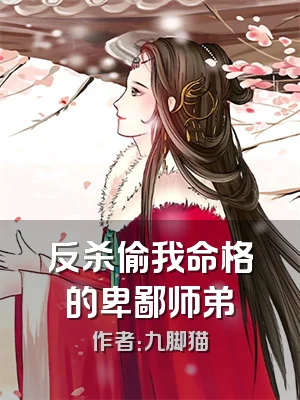反杀偷我命格的卑鄙师弟