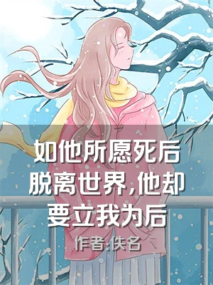如他所愿死后脱离世界，他却要立我为后